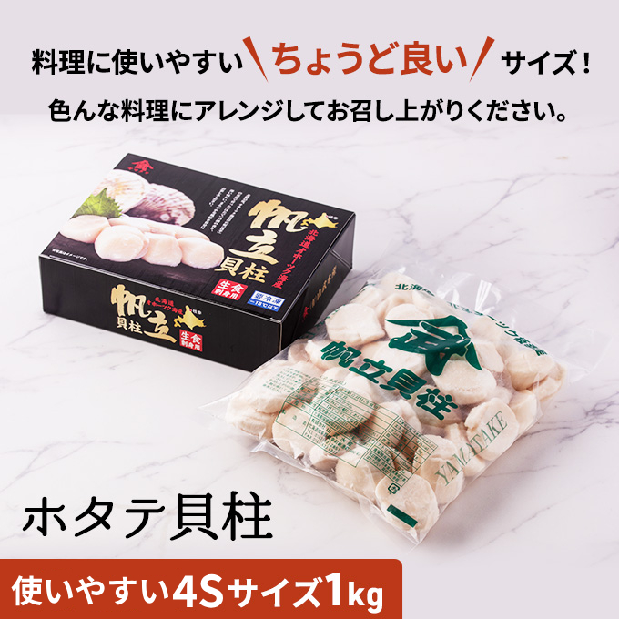 【枝幸ほたて】甘みたっぷり肉厚！大粒冷凍ほたて貝柱1kg 山武水産【 ほたて 帆立 ホタテ 冷凍 魚貝類 魚介類 北海道 オホーツク 枝幸 】