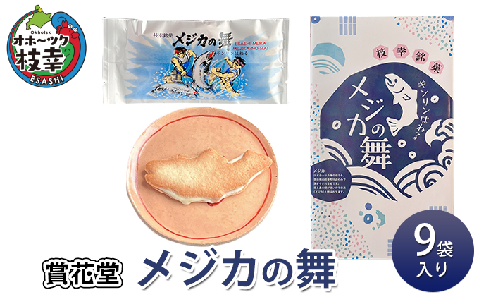 メジカの舞 9袋入り 【賞花堂】お菓子 焼菓子 クッキー 