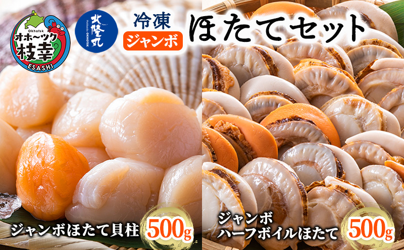 北隆丸 冷凍ジャンボほたてセット ほたて貝柱500g [13～20玉]・ハーフボイルほたて500g [8～12個] オホーツク産【 ホタテ 冷凍 海鮮 大粒 北海道 オホーツク 】