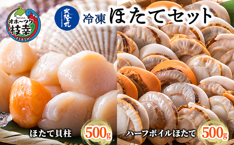 北隆丸 冷凍ほたてセット ほたて貝柱500g [20～40玉]・ハーフボイルほたて500g [15～17個] オホーツク産 【 ホタテ 冷凍 海鮮 大粒 北海道 オホーツク 】