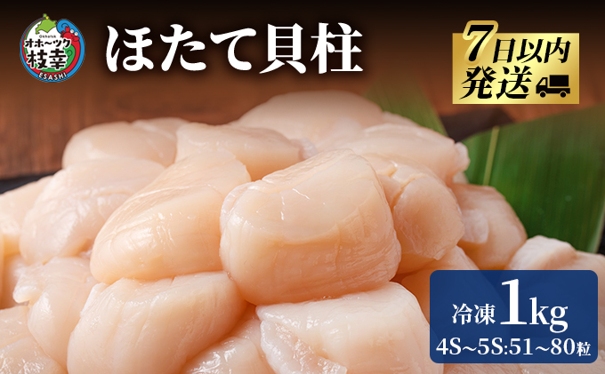 枝幸の四季 ほたて冷凍貝柱1kg（4S～5Sサイズ：51～80粒）【枝幸ほたて】枝幸海産 北海道 冷凍 貝柱 刺身 大 魚介 海 オホーツク 帆立 年越し 贈答 贈り物 ギフト魚貝類 