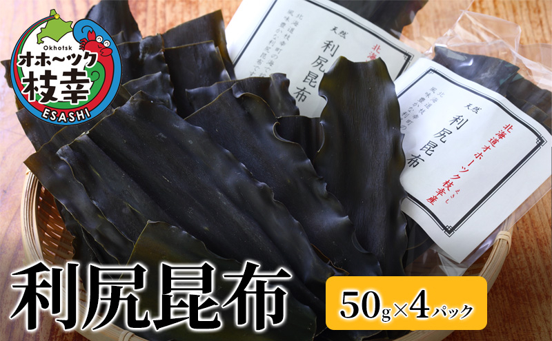 オホーツク枝幸の利尻昆布 200g（50g×4）[南宗谷ひだまりの会]【 昆布 利尻昆布 高級昆布 お出汁 コンブ こんぶ 北海道 枝幸 送料無料 】