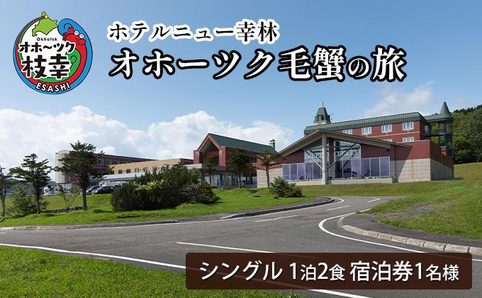 【宿泊券】オホーツク毛蟹の旅［ホテルニュー幸林］ 北海道 宿泊 温泉 宿泊券 記念 旅行 贈り物 ギフト