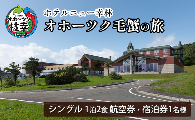 【航空券・宿泊券】オホーツク毛蟹の旅［ホテルニュー幸林］ 北海道 宿泊 温泉 宿泊券 記念 旅行 贈り物 ギフト