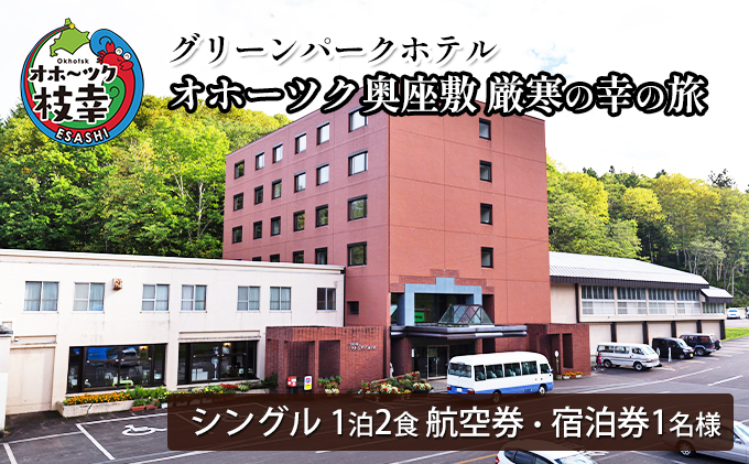 【航空券・宿泊券】オホーツク奥座敷　厳寒の幸の旅［グリーンパークホテル］ 北海道 宿泊 温泉 宿泊券 記念 旅行 贈り物 ギフト