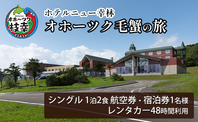 【航空券・レンタカー・宿泊券】オホーツク毛蟹の旅［ホテルニュー幸林］ 北海道 宿泊 温泉 宿泊券 記念 旅行 贈り物 ギフト