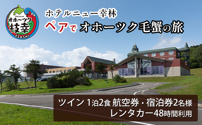 【航空券・レンタカー・宿泊券】ペアでオホーツク毛蟹の旅［ホテルニュー幸林］ 北海道 宿泊 温泉 宿泊券 記念 旅行 婚 贈り物 ギフト