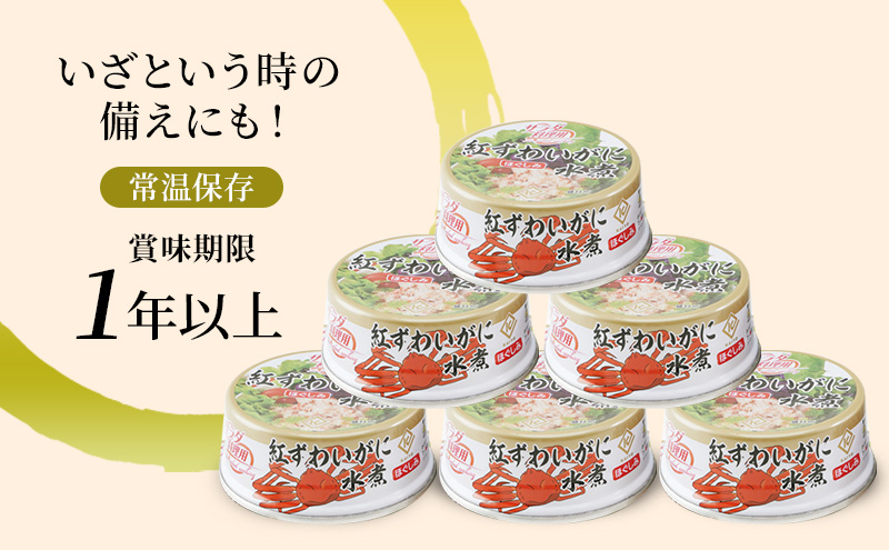 北海道産 紅ずわいほぐしみ水煮 缶詰45g×9缶［海洋食品］【 ずわい ズワイ ベニズワイ 紅ズワイ 紅ずわい ずわいガニ缶 缶詰 むき身 惣菜 かに缶詰 かに缶 カニ缶 北海道 枝幸 オホーツク 】ずわい蟹 ズワイガニ 加工食品 魚貝類