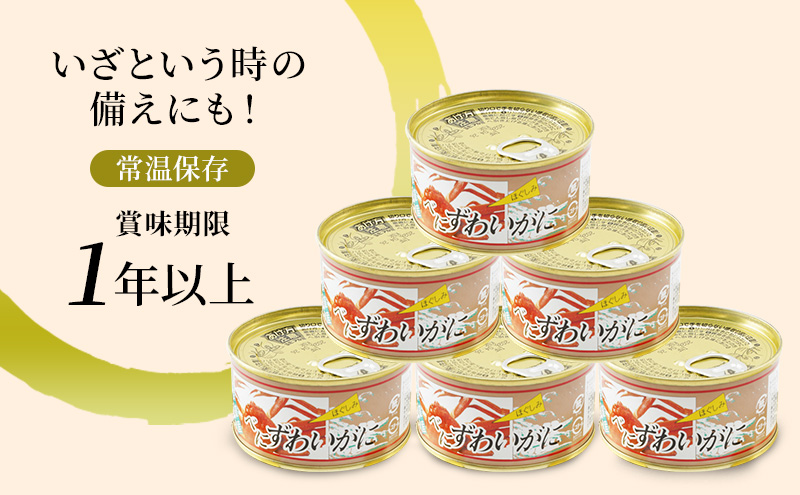 北海道産 紅ずわいほぐしみ水煮 缶詰135g×6缶 【 ズワイガニ ずわい蟹 ずわい ズワイ ベニズワイ 紅ズワイ 紅ずわい ずわいガニ缶 缶詰 むき身 惣菜 かに缶詰 かに缶 カニ缶 魚介類 加工食品 魚貝類 北海道 オホーツク 枝幸 】