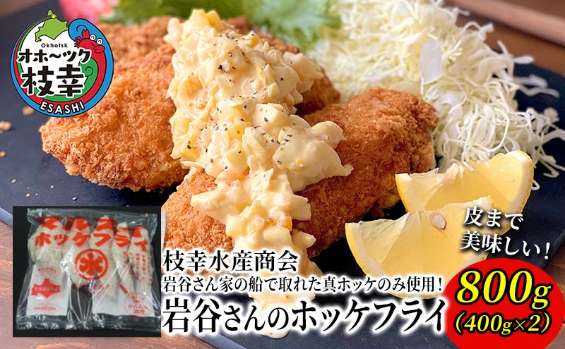 北海道 枝幸町 岩谷さん家の船の 肉厚 ホッケ フライ 800g（400g×2P）【 加工食品 白身フライ おかず 惣菜 お弁当 時短 揚げ物 夕飯 魚料理 北海道 オホーツク 枝幸 】