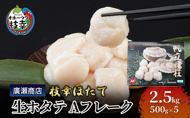 北海道枝幸産 生ホタテ Aフレーク 2.5kg 【枝幸ほたて】 廣瀬商店【 冷凍 貝柱 割れ 欠け 魚介 海 オホーツク 帆立 BBQ 北海道 オホーツク 枝幸 】