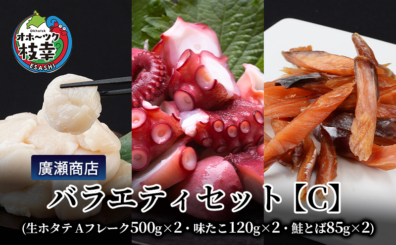 北海道枝幸産 廣瀬商店バラエティセット【C】（生ホタテ Aフレーク 500g×2・味たこ120g×2・鮭とば85g×2） 枝幸ほたて 廣瀬商店 北海道 冷凍 貝柱 割れ 欠け 魚介 海 オホーツク 帆立 BBQ おつまみ 珍味 珍味 酢だこ 鮭 小分け 自宅用 肴