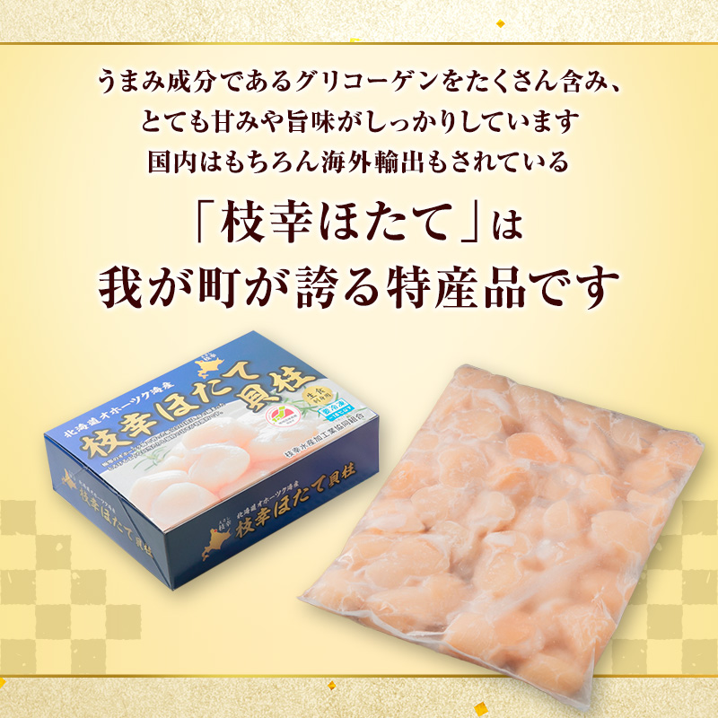 【枝幸ほたて】冷凍ほたて貝柱1kg 枝幸水産加工業協同組合 北海道 冷凍 貝柱 刺身 大 魚介 海 オホーツク 帆立 