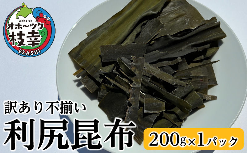 [訳あり・不揃い]オホーツク枝幸の利尻昆布 200g [南宗谷ひだまりの会]【 昆布 利尻昆布 高級昆布 お出汁 コンブ こんぶ 規格外 北海道 枝幸 送料無料 】