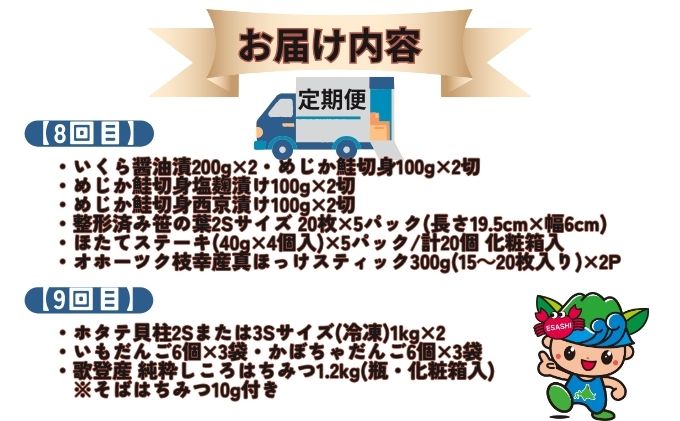 ～北海道枝幸町からのお届け まるごと堪能品！ 定期便9～【 ホタテ 貝柱 大粒 冷凍 ほたて 毛がに ほたて ステーキ めじか鮭 切身 ホッケ フライ など】 