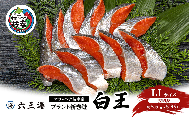 オホーツク枝幸産 ブランド新巻鮭「白王」LLサイズ（姿切身 約5.5kg～5.99kg）職人手切り加工［六三海］【 鮭 サケ 切身 新巻 塩漬け おかず お弁当 北海道 オホーツク 枝幸 】