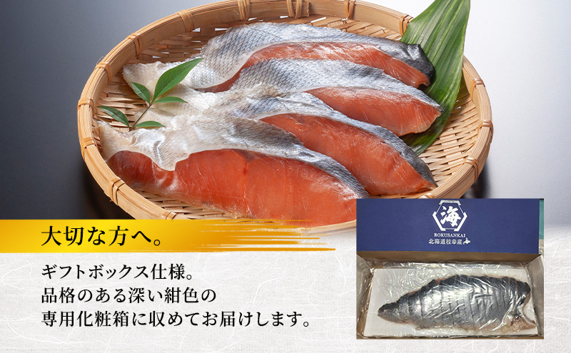 オホーツク枝幸産 ブランド新巻鮭「白王」標準サイズ（姿切身 約4.5kg～4.99kgの生鮭使用）職人手切り加工［六三海］【 鮭 サケ 切身 新巻 塩漬け おかず お弁当 北海道 オホーツク 枝幸 】