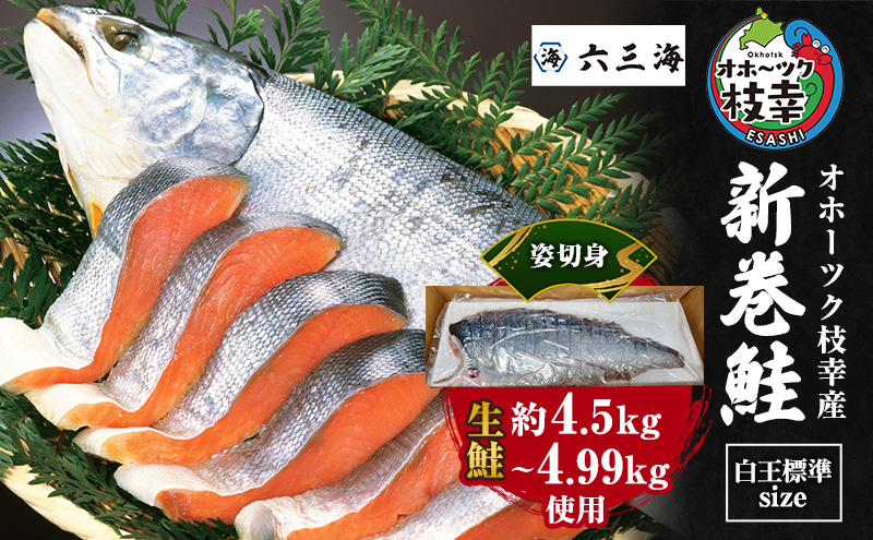 オホーツク枝幸産 ブランド新巻鮭「白王」標準サイズ（姿切身 約4.5kg～4.99kg）職人手切り加工［六三海］【 鮭 サケ 切身 新巻 塩漬け おかず お弁当 北海道 オホーツク 枝幸 】