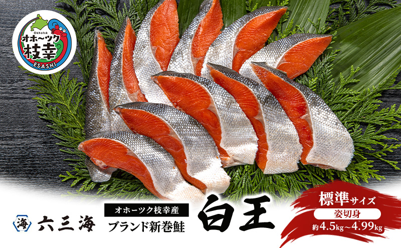 オホーツク枝幸産 ブランド新巻鮭「白王」標準サイズ（姿切身 約4.5kg～4.99kg）職人手切り加工［六三海］【 鮭 サケ 切身 新巻 塩漬け おかず お弁当 北海道 オホーツク 枝幸 】