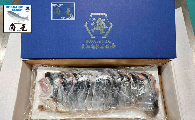 オホーツク枝幸産 ブランド新巻鮭「白王」標準サイズ（姿切身 約4.5kg～4.99kg）職人手切り加工［六三海］【 鮭 サケ 切身 新巻 塩漬け おかず お弁当 北海道 オホーツク 枝幸 】