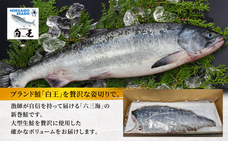 オホーツク枝幸産 ブランド新巻鮭「白王」標準サイズ（姿切身 約4.5kg～4.99kgの生鮭使用）職人手切り加工［六三海］【 鮭 サケ 切身 新巻 塩漬け おかず お弁当 北海道 オホーツク 枝幸 】
