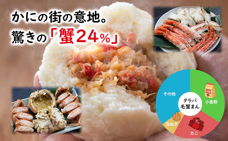 オホーツク枝幸発！北隆丸 タラバガニと毛ガニの旨みあふれる漁師の家の味「タラバ毛蟹まん」2個 【 蟹 カニ かに たらば タラバ 毛蟹 毛ガニ 中華 まんじゅう 惣菜 簡単 調理 北海道 オホーツク 枝幸 】