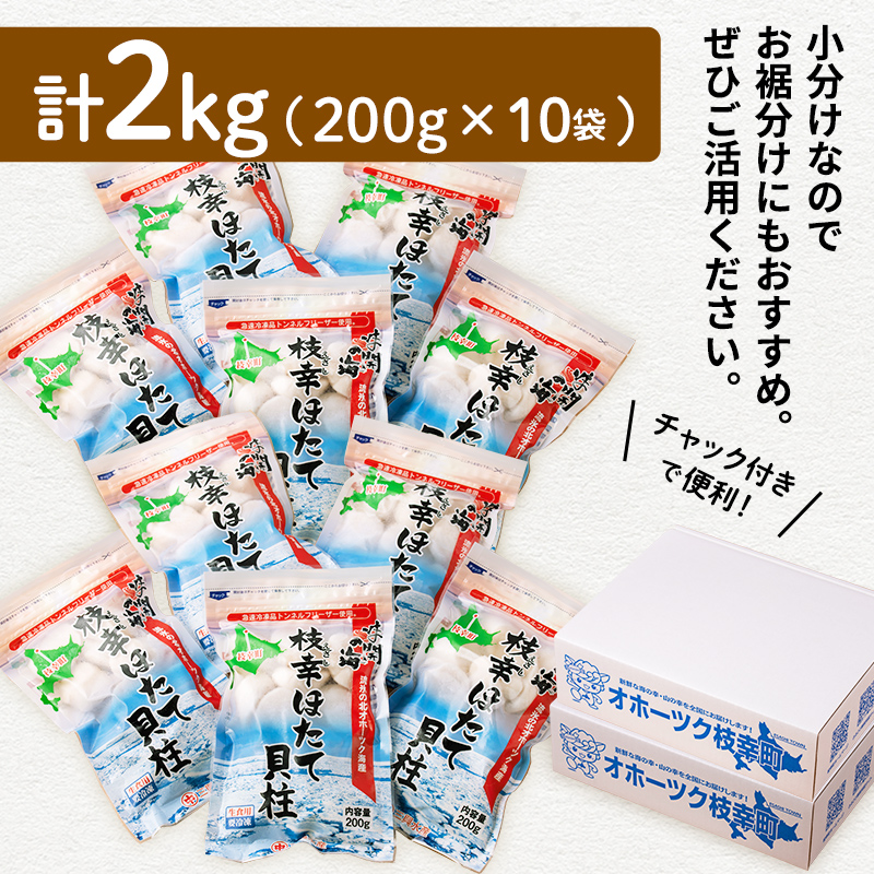 小分けで便利！枝幸ほたて冷凍貝柱 2kg(200g×10) 三興水産 【 刺身 魚介 帆立 超目玉 急速冷凍 自然解凍 生食可 食べ切りサイズ 北海道 オホーツク 枝幸 】