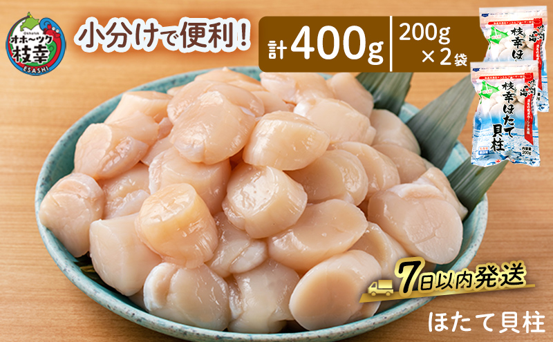 小分けで便利！枝幸ほたて冷凍貝柱 400g(200g×2) 三興水産 【 刺身 魚介 帆立 超目玉 急速冷凍 自然解凍 生食可 食べ切りサイズ 北海道 オホーツク 枝幸 】