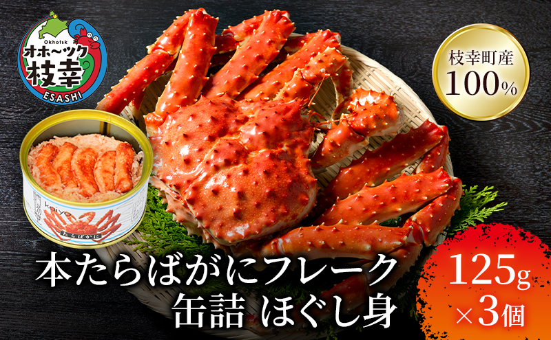 北海道オホーツク産 本たらばがにフレーク缶詰 ほぐし身 125g×3個［海洋食品］【 たらば タラバ タラバガニ カニ缶 惣菜 フレーク缶 サラダ グラタン 枝幸 】