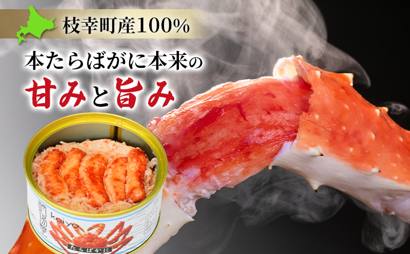 北海道オホーツク産 本たらばがにフレーク缶詰 ほぐし身 125g×3個［海洋食品］【 たらば タラバ タラバガニ カニ缶 惣菜 フレーク缶 サラダ グラタン 枝幸 】