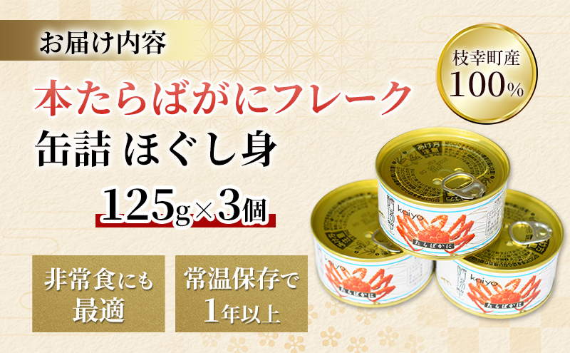 北海道オホーツク産 本たらばがにフレーク缶詰 ほぐし身 125g×3個［海洋食品］【 たらば タラバ タラバガニ カニ缶 惣菜 フレーク缶 サラダ グラタン 枝幸 】