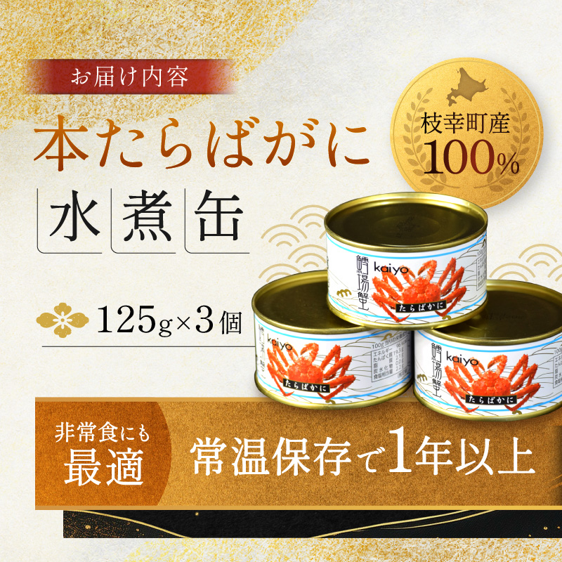 北海道オホーツク産 本たらばがに水煮 缶詰125g×3個［海洋食品］【 たらば タラバ タラバガニ缶 缶詰 むき身 惣菜 かに缶詰 かに缶 カニ缶  加工食品 魚貝類 たらば蟹 北海道 オホーツク 枝幸 】