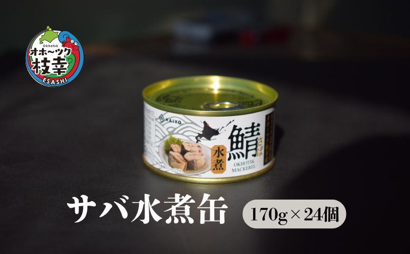 北海道オホーツク枝幸産 さば水煮 缶詰170g×24個 水揚げ当日フレッシュパック！［海洋食品］【 さば サバ サバ缶 缶詰 新鮮 惣菜 保存 長期 加工食品 魚貝 魚介 北海道 オホーツク 枝幸 】
