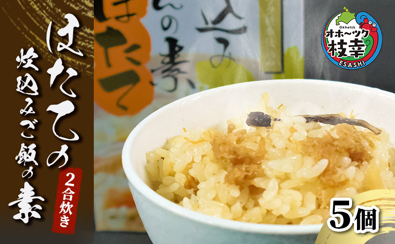 オホーツク枝幸 ほたての炊込みご飯の素 5個 2合炊き［海洋食品］【 ほたて 帆立 ごはん 炊き込み 炊き込みご飯 魚貝類 加工食品 北海道 オホーツク 枝幸 】