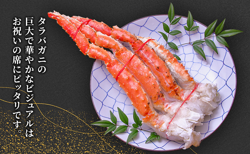 オホーツク枝幸 極上浜茹で！旨み溢れる 極太・肉厚 塩茹で タラバガニ脚 食べ応え抜群 約1.5kg［瀧源商店］【 かに カニ 蟹 タラバガニ たらば蟹 ボイル 茹で 海産物 海鮮 魚介 お取り寄せ 贈答 ギフト 北海道 オホーツク 枝幸町 】