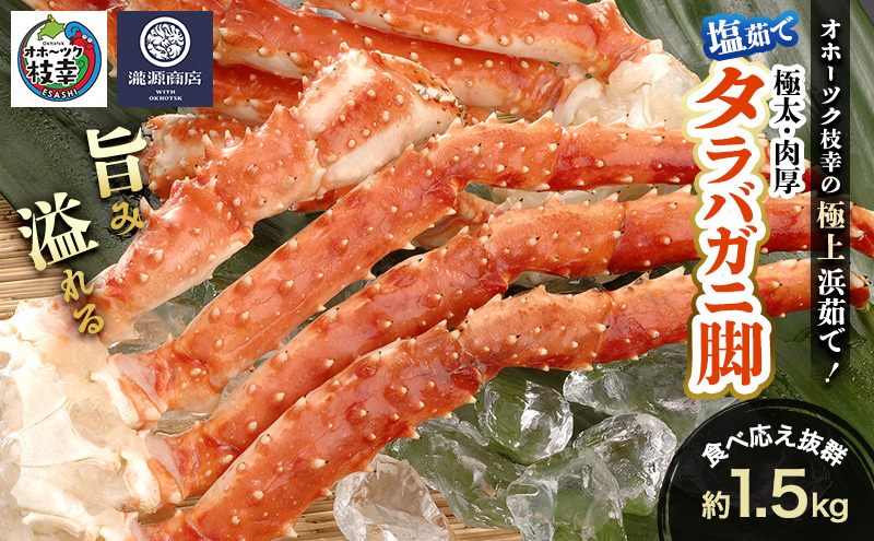 オホーツク枝幸 極上浜茹で！旨み溢れる 極太・肉厚 塩茹で タラバガニ脚 食べ応え抜群 約1.5kg［瀧源商店］【 かに カニ 蟹 タラバガニ たらば蟹 ボイル 茹で 海産物 海鮮 魚介 お取り寄せ 贈答 ギフト 北海道 オホーツク 枝幸町 】