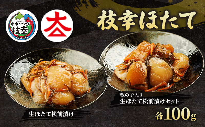 【枝幸ほたて】生ほたて松前漬け・数の子入り生ほたて松前漬けセット 各100g［枝幸海産］北海道 オホーツク 枝幸【 ほたて ホタテ 帆立 数の子 松前漬け かずのこ 松前 昆布 スルメ 人参 ご飯のお供 おつまみ おかず 食べ比べ 】