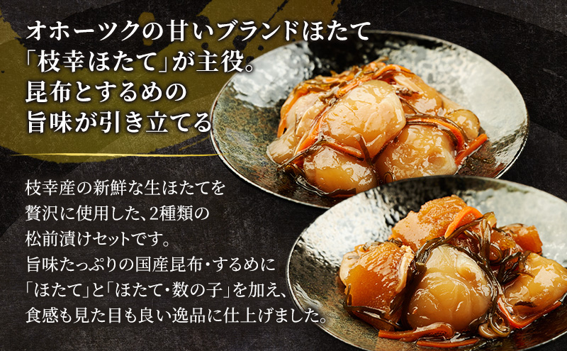 【枝幸ほたて】生ほたて松前漬け・数の子入り生ほたて松前漬けセット 各100g［枝幸海産］北海道 オホーツク 枝幸【 ほたて ホタテ 帆立 数の子 松前漬け かずのこ 松前 昆布 スルメ 人参 ご飯のお供 おつまみ おかず 食べ比べ 】