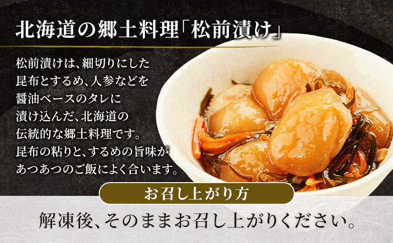 【枝幸ほたて】生ほたて松前漬け・数の子入り生ほたて松前漬けセット 各100g［枝幸海産］北海道 オホーツク 枝幸【 ほたて ホタテ 帆立 数の子 松前漬け かずのこ 松前 昆布 スルメ 人参 ご飯のお供 おつまみ おかず 食べ比べ 】