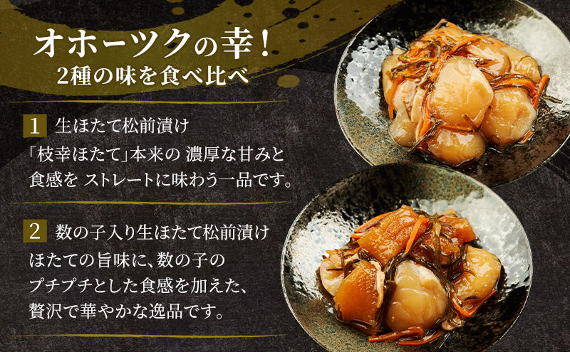 【枝幸ほたて】生ほたて松前漬け・数の子入り生ほたて松前漬けセット 各100g［枝幸海産］北海道 オホーツク 枝幸【 ほたて ホタテ 帆立 数の子 松前漬け かずのこ 松前 昆布 スルメ 人参 ご飯のお供 おつまみ おかず 食べ比べ 】
