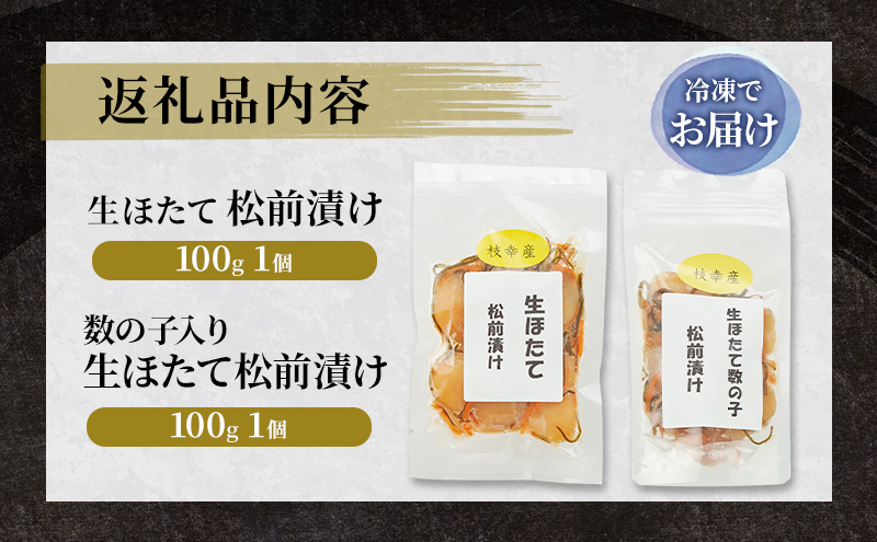 【枝幸ほたて】生ほたて松前漬け・数の子入り生ほたて松前漬けセット 各100g［枝幸海産］北海道 オホーツク 枝幸【 ほたて ホタテ 帆立 数の子 松前漬け かずのこ 松前 昆布 スルメ 人参 ご飯のお供 おつまみ おかず 食べ比べ 】