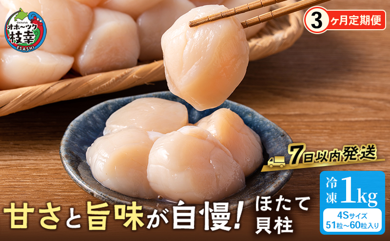 全3回 定期便 プロも認めるオホーツクブランド「枝幸ほたて」冷凍貝柱1kg （4Sサイズ：51粒～60粒）枝幸漁協 【 刺身 魚介 帆立 超目玉 魚貝類 貝類 海の幸 枝幸産 つまみ 肴 お酒のお供 お酒のあて 北海道 オホーツク 枝幸 】