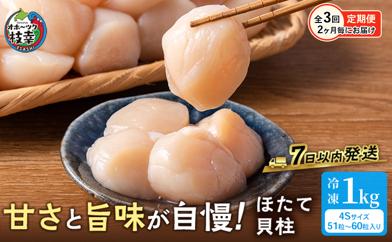 隔月全3回 定期便 プロも認めるオホーツクブランド「枝幸ほたて」冷凍貝柱1kg （4Sサイズ：51粒～60粒）枝幸漁協［2ヶ月毎にお届け］【 刺身 魚介 帆立 超目玉 魚貝類 貝類 海の幸 枝幸産 つまみ 肴 お酒のお供 お酒のあて 北海道 オホーツク】