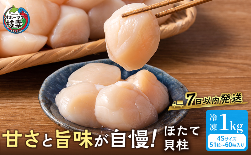 プロも認めるオホーツクブランド「枝幸ほたて」冷凍貝柱1kg（4Sサイズ：51粒～60粒）枝幸漁協 【 刺身 魚介 帆立 超目玉 魚貝類 貝類 海の幸 枝幸産 つまみ 肴 お酒のお供 お酒のあて 北海道 オホーツク 枝幸 】