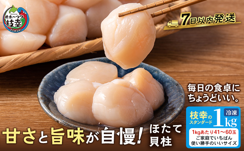 【枝幸ほたて】たっぷり41～60粒！旨味凝縮 冷凍ほたて貝柱 1kg［枝幸漁業協同組合］唯一のブランドほたて「枝幸のスタンダード」お刺身から主役の料理まで【 帆立 ホタテ ほたて 生食 海鮮 北海道 オホーツク 枝幸 】