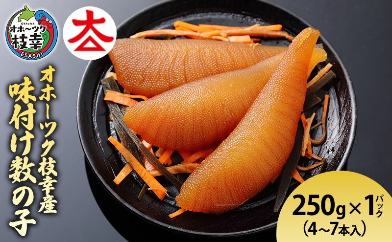 オホーツク枝幸産 味付け数の子 250g「黒造り」 北海道産［枝幸海産］醤油のコクとパリパリ食感！解凍してすぐ食べられる【 かずのこ カズノコ おせち お正月 魚卵 おつまみ 惣菜 おかず 海鮮 海産物 海の幸 魚介類 魚卵 】 