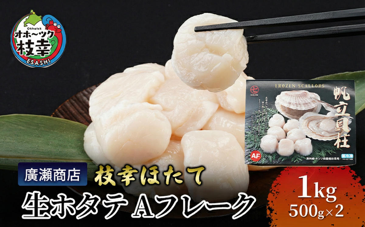北海道枝幸産 生ホタテ Aフレーク 1kg【枝幸ほたて】廣瀬商店【 冷凍 貝柱 割れ 欠け 魚介 海 オホーツク 帆立 BBQ 北海道 オホーツク 枝幸 】