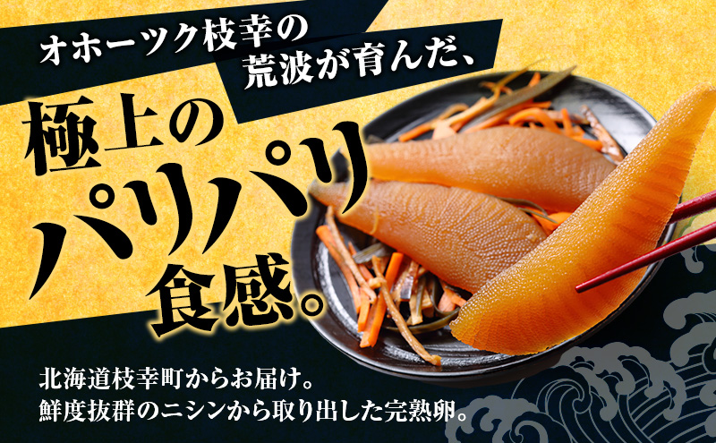 オホーツク枝幸産 味付け数の子 250g「黒造り」 北海道産［枝幸海産］醤油のコクとパリパリ食感！解凍してすぐ食べられる【 かずのこ カズノコ おせち お正月 魚卵 おつまみ 惣菜 おかず 海鮮 海産物 海の幸 魚介類 魚卵 】 