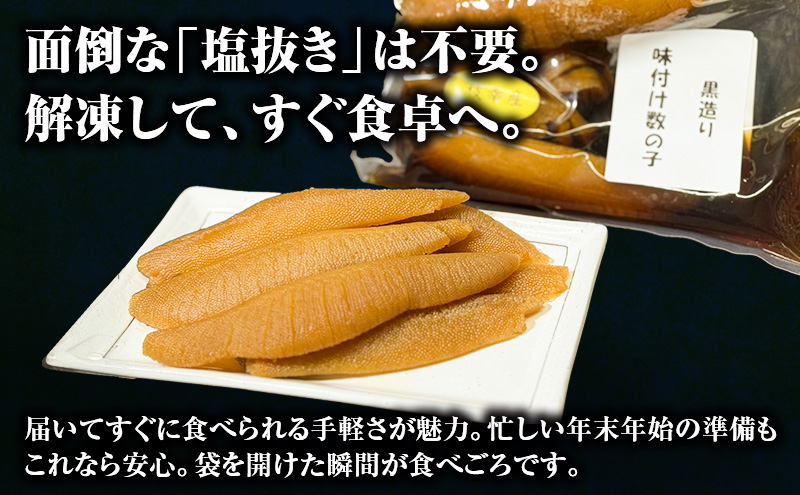 オホーツク枝幸産 味付け数の子 250g「黒造り」 北海道産［枝幸海産］醤油のコクとパリパリ食感！解凍してすぐ食べられる【 かずのこ カズノコ おせち お正月 魚卵 おつまみ 惣菜 おかず 海鮮 海産物 海の幸 魚介類 魚卵 】 