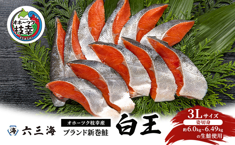 オホーツク枝幸産 ブランド新巻鮭「白王」3Lサイズ（姿切身 約6.0kg～6.49kgの生鮭使用）職人手切り加工［六三海］【 鮭 サケ 切身 新巻 塩漬け おかず お弁当 北海道 オホーツク 枝幸 】